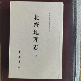 北齐地理志（二十四史研究资料丛刊）