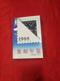 中国集邮年鉴 1988