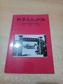 科学文化评论 2004年第1卷 第6期