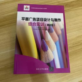 中等职业教育改革创新示范教材：平面广告项目设计与制作综合实训（第2版）