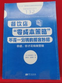 服务的细节132：餐饮店“零成本策略”：不花一分钱的揽客妙招