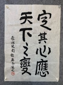 廖冰兄女儿廖陵儿，书法，50*69厘米