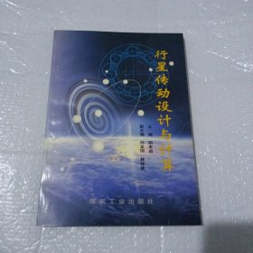 行星传动设计与计算