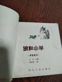 人书书连环画 狼和小羊