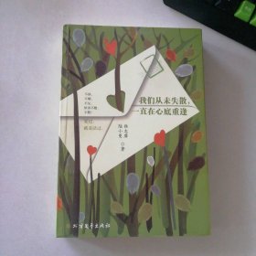 我们从未失散一直在心底重逢