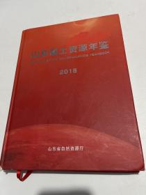 山东国土资源年鉴2018