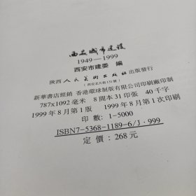 西安城市建设(1949一1999)