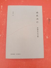 踏歌而行