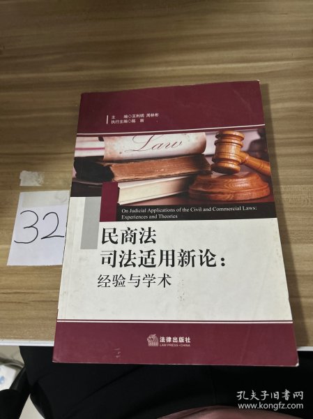 民商法司法适用新论：经验与学术