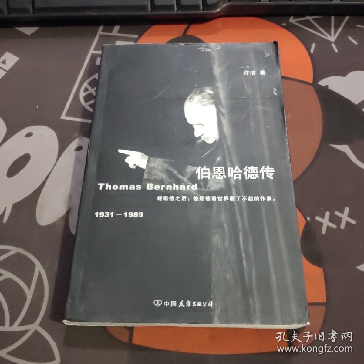 1931-1989-伯恩哈德传（一版一印）书衣有水渍和封面封底粘连