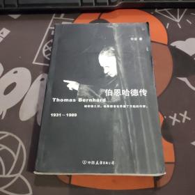 1931-1989-伯恩哈德传（一版一印）书衣有水渍和封面封底粘连