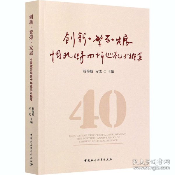 创新·繁荣·发展-（---------中国政治学四十年巡礼与撷英）