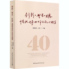 创新·繁荣·发展-（---------中国政治学四十年巡礼与撷英）