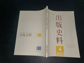 出版史料 2013年第4期