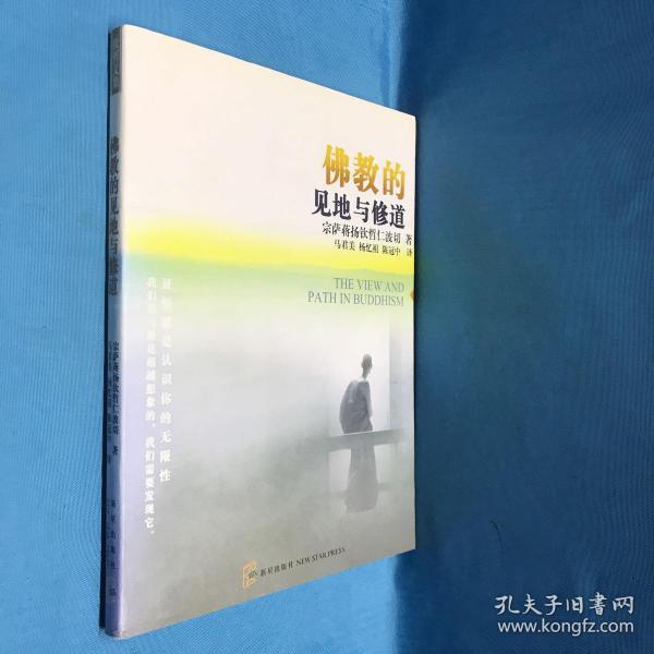 佛教的见地与修道：深入浅出、精简而全面的佛教通论