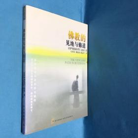 佛教的见地与修道：深入浅出、精简而全面的佛教通论