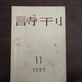 诗刊1957年11期