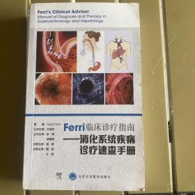 Ferri临床诊疗指南——消化系统疾病诊疗速查手册