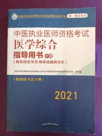 2021年中医执业医师资格考试医学综合指导用书（上中下）具有规定学历师承或确有专长考试指南大纲细则