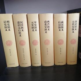中国历朝通俗演义：唐史演义、五代史演义