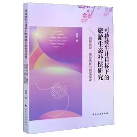 可持续生计目标下的旅游生态补偿研究：国际比较、路径选择与制度保障