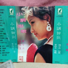 磁带卡带 小调甜歌 李玲玉，孙小云，蔡虹虹等