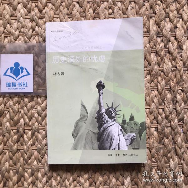 历史深处的忧虑：近距离看美国之一