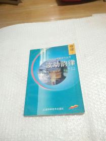 中学生探索学习丛书：物理（三）——波动韵律