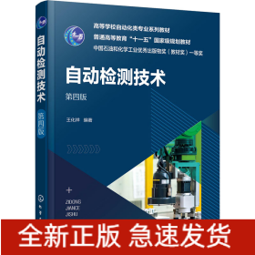 自動檢測技術(shù) 第4版