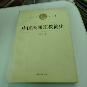 中国民间宗教简史