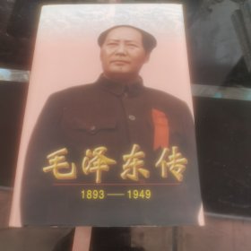 毛泽东传：1893-1949