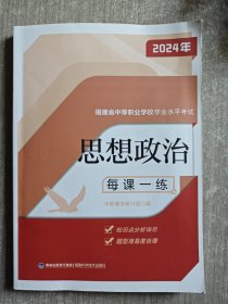 福建省中等职业学校学业水平考试 思想政治2024年每课一练