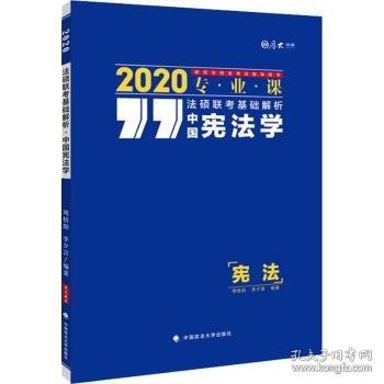 法硕联考基础解析:2020专业课:中国宪法学 周悟阳，李夕言编著 9787562088394 中国政法大学出版社