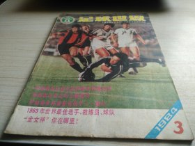 足球世界1984年第4期