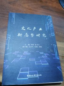 文化产业新态势研究