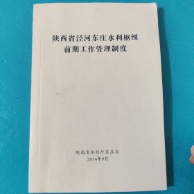 陕西省泾河东庄水利枢纽前期工作管理制度