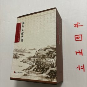 温州文化丛书三种，带原装函套书盒，非常珍贵，有温州诗歌史（先秦至两宋时期）张一平+近现代绘画视野中的永嘉山水（丁海涵）+瓯人与东瓯国（张立新），全三册，钩沉瓯越千年文化，阐发温州时代新声。充分挖掘、展现温州深厚的历史文化资源，带您穿越时光、回望来路，为您定格历史上的精彩瞬间，共同寻找悠久深远的温州文化力量。本从书三册包含温州历史、诗歌文化、书画艺术，可读性强，参考价值高，适合收藏与阅读，学术价值高