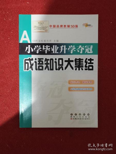 全国68所名牌小学：小学毕业升学夺冠 成语知识大集结