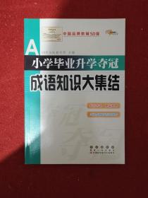 全国68所名牌小学：小学毕业升学夺冠 成语知识大集结