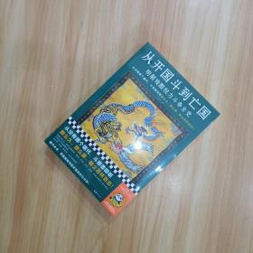 从开国斗到亡国：明朝残酷权力斗争全史（从没有哪个朝代，斗得像明朝那么狠、那么花样百出！）读客中国史入门文库