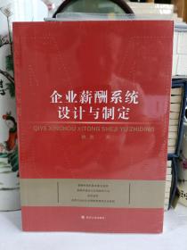 企业薪酬系统设计与制定（复旦大学姚凯企业管理类长销作品*新修订版 ）