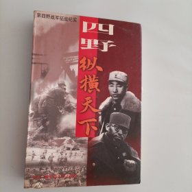 四野·纵横天下:第四野战军征战纪实