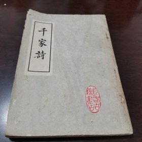 增补重订千家诗（绘图注释）