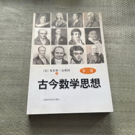 古今数学思想(第2册)