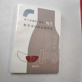 中小学课外（校外）陶艺教学活动的实践研究