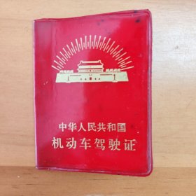 1970年代上海市机动车驾驶证