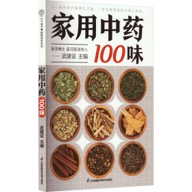 家用100味 中药学 作者 新华正版