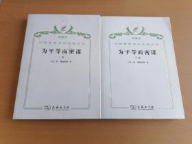 汉译世界学术名著丛书珍藏本  为平等而密谋全2册
