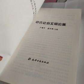 中古社会文明论集 品佳