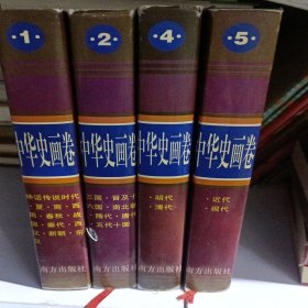 中华史画卷(1245册)精装本书衣全